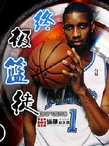 NBA終極籃徒 NBA終極籃徒