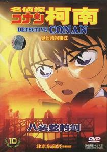 八頭蛇的劍10:名偵探柯南疑似誘拐事件(DVD) 八頭蛇的劍10:名偵探柯南疑似誘拐事件(DVD)