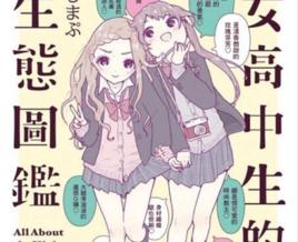 女高中生的生態圖鑑 女高中生的生態圖鑑