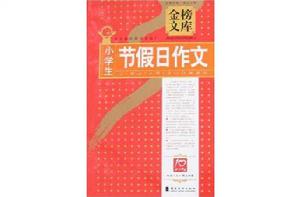 小學生節假日作文 小學生節假日作文