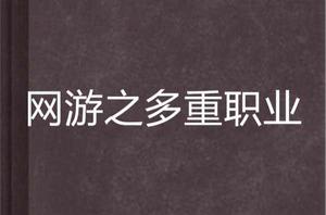 網遊之多重職業 網遊之多重職業