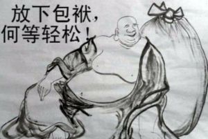 放下包袱 放下包袱