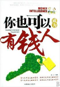你也可以成為有錢人 你也可以成為有錢人