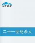 二十一世紀殺人網路 二十一世紀殺人網路