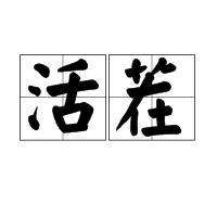活茬 活茬