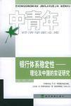 銀行體系穩定性 銀行體系穩定性