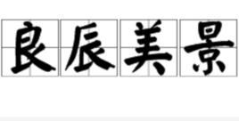 良辰美景[漢語詞組]