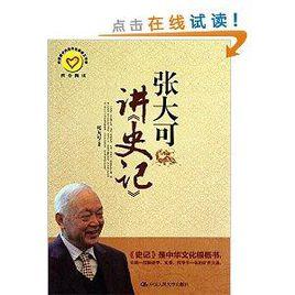 張大可講史記 張大可講史記