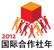 國際合作社年 國際合作社年