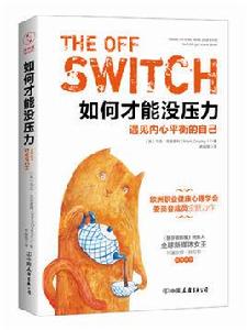 如何才能沒壓力 如何才能沒壓力