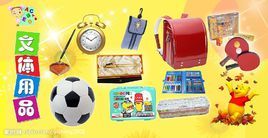 文體用品