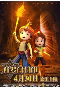 阿里巴巴所羅門封印