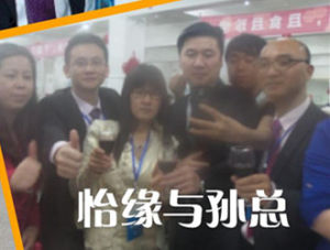 怡緣與孫總