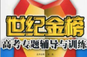 世紀金榜:高考專題輔導與訓練·歷史 世紀金榜:高考專題輔導與訓練·歷史