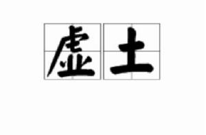 虛土[詞語]