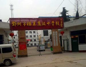 鄧州市穰東高級中學 鄧州市穰東高級中學