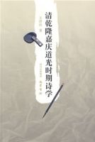 清乾隆嘉慶道光時期詩學 清乾隆嘉慶道光時期詩學