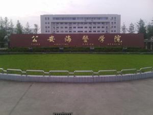 中國人民武裝警察部隊海警學院 中國人民武裝警察部隊海警學院