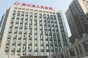 南江縣人民醫院 南江縣人民醫院