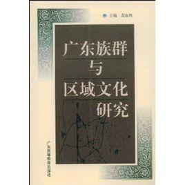 廣東族群與區域文化研究