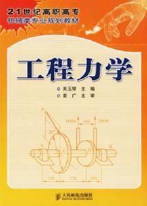 工程力學