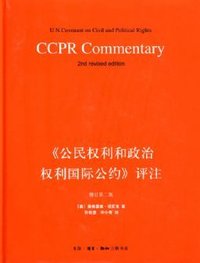 公民權利和政治權利國際公約 評註