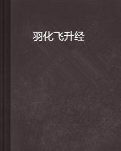 羽化飛升經 羽化飛升經
