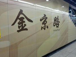 金京路站 金京路站