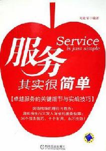 服務其實很簡單