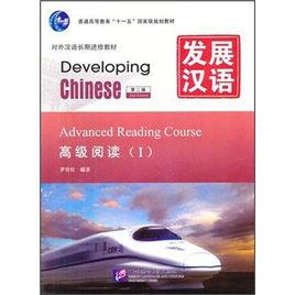 發展漢語·高級閱讀1 發展漢語·高級閱讀1