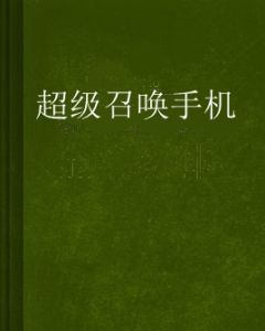 超級召喚手機 超級召喚手機