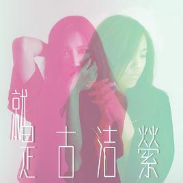 你是我心裡的一根刺 你是我心裡的一根刺