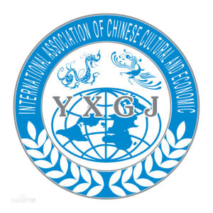 中國文化經濟國際交流協會 中國文化經濟國際交流協會