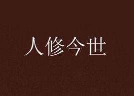 人修今世 人修今世
