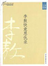 李敖快意恩仇錄（2010版）