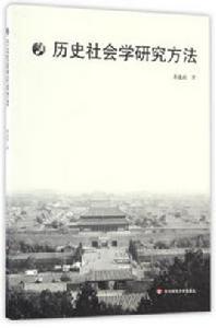 歷史社會學 歷史社會學
