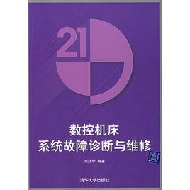 數控工具機系統故障診斷與維修 數控工具機系統故障診斷與維修