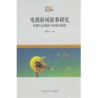 電視新聞敘事研究 電視新聞敘事研究