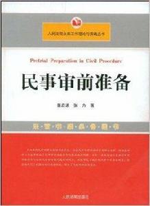民事審前準備 民事審前準備