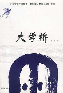 大學橋 大學橋