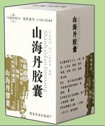 山海丹膠囊 山海丹膠囊