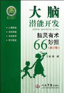 大腦潛能開發 大腦潛能開發