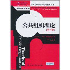 公共組織理論(第5版) 公共組織理論(第5版)