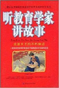 聽教育學家講故事:成就天才的不朽神話 聽教育學家講故事:成就天才的不朽神話