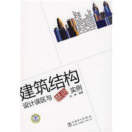 建築結構設計誤區與禁忌實例 建築結構設計誤區與禁忌實例