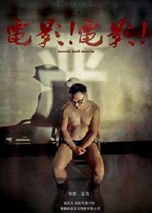 電影!電影! 電影!電影!