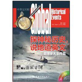 探神秘歷史說地道英文:全球重大事件篇 探神秘歷史說地道英文:全球重大事件篇