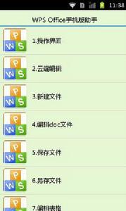 WPS Office手機版助手 WPS Office手機版助手