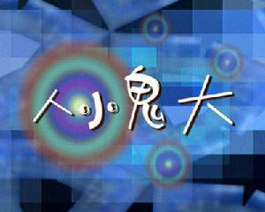 《人小鬼大》