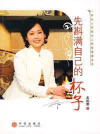 《先斟滿自己的杯子》